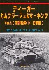 ティーガー カムフラージュ & マーキング Vol.2 東部戦線(1)：初期型