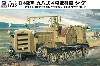 日本陸軍 九八式 4屯牽引車 シケ