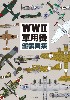 WW2 軍用機 塗装図集