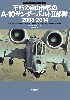 不朽の自由作戦のA-10サンダーボルト2部隊 2008-2014