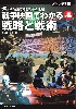 60本の映画で知る戦争の世紀 戦争映画でわかる戦略と戦術 増補改訂版