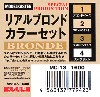リアルブロンドカラーセット