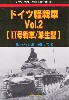 ドイツ軽戦車 Vol.2 (2号戦車/派生型)