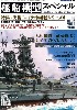 艦船模型スペシャル No.62 シブヤン海海戦とレイテ突入 決戦！レイテ沖海戦シリーズ 4 栗田艦隊 2 (第1部隊)