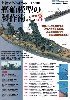 上級テクを極める！ 1/700 艦船模型の製作術 総ざらい 3