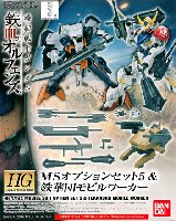 バンダイ 1/144 HG 機動戦士ガンダム 鉄血のオルフェンズ アームズ MSオプションセット 5 & 鉄華団 モビルワーカー