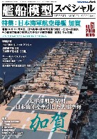 艦船模型スペシャル No.61 日本海軍 航空母艦 加賀