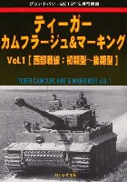 ティーガー カムフラージュ & マーキング Vol.1 西部戦線：初期型-後期型