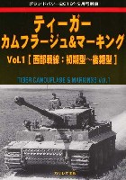 ガリレオ出版 グランドパワー別冊 ティーガー カムフラージュ & マーキング Vol.1 西部戦線：初期型-後期型