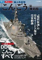 海上自衛隊 こんごう型 護衛艦