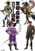 イカロス出版 ミリタリー 単行本 軍装・服飾史 カラー図鑑