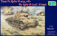 ユニモデル 1/72 AFVキット ドイツ 3号戦車 H型