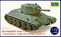 ユニモデル 1/72 AFVキット ロシア T-34 突撃戦車 U-11 榴弾砲搭載