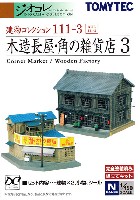 トミーテック 建物コレクション （ジオコレ） 木造長屋・角の雑貨店 3