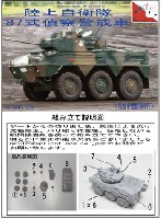 マツオカステン 1/144 オリジナルレジンキャストキット （AFV） 陸上自衛隊 87式偵察警戒車