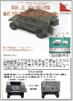 マツオカステン 1/144 オリジナルレジンキャストキット （AFV） 陸上自衛隊 航空電源供給車