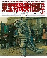 大日本絵画 キャラクター関連書籍 東宝特殊美術部 外伝 上 模型少年、映画屋になる！？