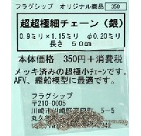 フラグシップ オリジナルパーツ 超超極細チェーン (銀) (50cm) (直径0.20mm) (0.9mm x 1.15mm)