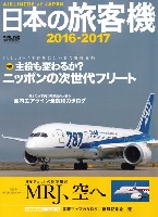 イカロス出版 旅客機 機種ガイド/解説 日本の旅客機 2016-2017