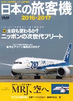 日本の旅客機 2016-2017