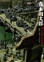 ホビージャパン HOBBY JAPAN MOOK 青木周太郎 情景模型作品集 - 戦場情景のつくりかた