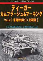 ガリレオ出版 グランドパワー別冊 ティーガー カムフラージュ & マーキング Vol.2 東部戦線(1)：初期型