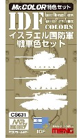 GSIクレオス Mr.カラー 特色セット イスラエル国防軍 戦車色セット