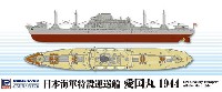 ピットロード 1/700　スカイウェーブ W シリーズ 日本海軍 特設運送船 愛国丸 1944