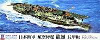 ピットロード 1/700 スカイウェーブ W シリーズ 日本海軍 航空空母 龍鳳 長甲板