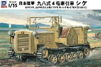 日本陸軍 九八式 4屯牽引車 シケ