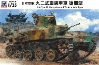 日本陸軍 九二式重装甲車 後期型