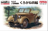 ファインモールド 1/35 ミリタリー 帝国陸軍 九五式 小型乗用車 くろがね四起