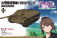 プラッツ ガールズ＆パンツァー 4号駆逐戦車/70(V) ラング 黒森峰女学園