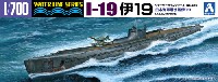 アオシマ 1/700 ウォーターラインシリーズ 日本海軍 潜水艦 伊19