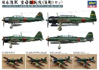 日本海軍 空母艦載機(後期)セット