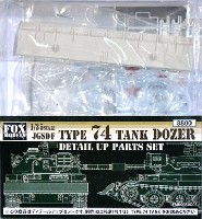 74式戦車 ドーザー付 ディテールアップパーツセット