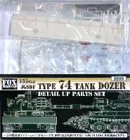 フォックスモデル (FOX MODELS) 1/35 AFV ディテールアップパーツ 74式戦車 ドーザー付 ディテールアップパーツセット