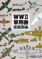 イカロス出版 ミリタリー 単行本 WW2 軍用機 塗装図集