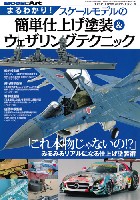 モデルアート 臨時増刊 まるわかり！ スケールモデルの簡単仕上げ塗装 & ウェザリングテクニック