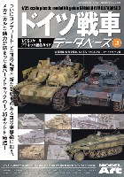 モデルアート 臨時増刊 ドイツ戦車データベース (3) 3号戦車/3号突撃砲、Sd.Kfz.250&251、ハーフトラック編