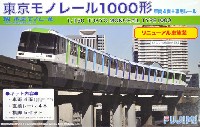 フジミ ストラクチャー シリーズ 東京モノレール 1000形 (リニューアル車塗装)