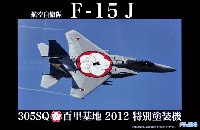 航空自衛隊 F-15J (305SQ/百里基地 2012 特別塗装機)