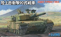 フジミ 1/76 スペシャルワールドアーマーシリーズ 陸上自衛隊 90式戦車