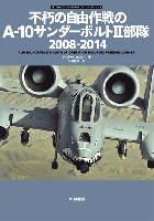 不朽の自由作戦のA-10サンダーボルト2部隊 2008-2014