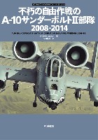 大日本絵画 オスプレイ エアコンバットシリーズ 不朽の自由作戦のA-10サンダーボルト2部隊 2008-2014