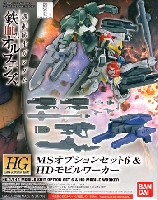 バンダイ 1/144 HG 機動戦士ガンダム 鉄血のオルフェンズ アームズ MSオプションセット 6 & HDモビルワーカー