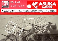 ペリスコープガード (M4シャーマン他 アメリカ軍戦車用) クリアータイプ