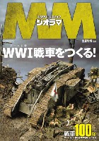 イカロス出版 イカロスムック ミリタリーミニチュア ジオラマ WW1 戦車をつくる！