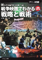 イカロス出版 ミリタリー選書 60本の映画で知る戦争の世紀 戦争映画でわかる戦略と戦術 増補改訂版