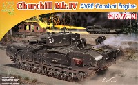 チャーチル Mk.4 AVRE 戦闘工兵車